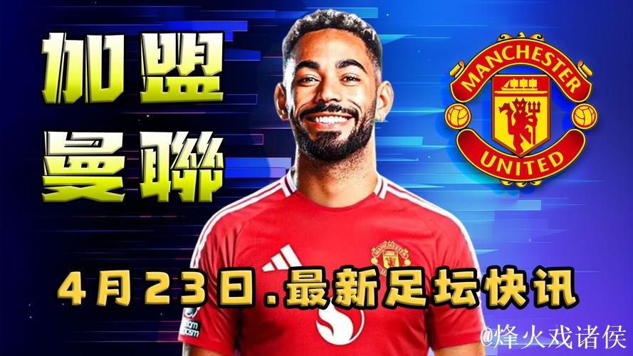 太阳报:赛前曼联将对参加非洲杯的球员能否参赛保密;阿莫林:克洛普的发布 太阳报:赛前曼联将对参加非洲杯的球员能否参赛保密;阿莫林:克洛普的发布